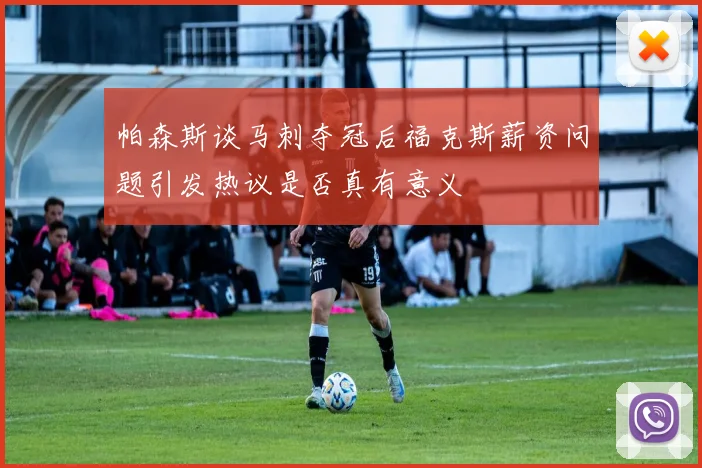 帕森斯谈马刺夺冠后福克斯薪资问题引发热议是否真有意义