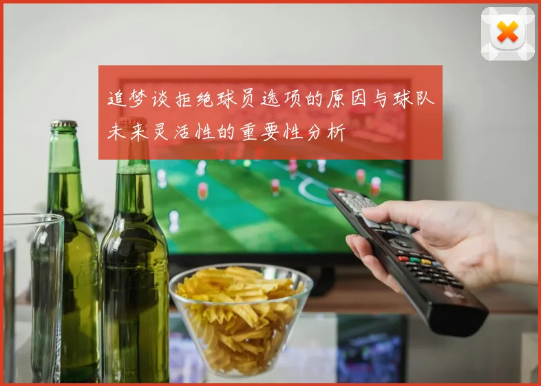 追梦谈拒绝球员选项的原因与球队未来灵活性的重要性分析