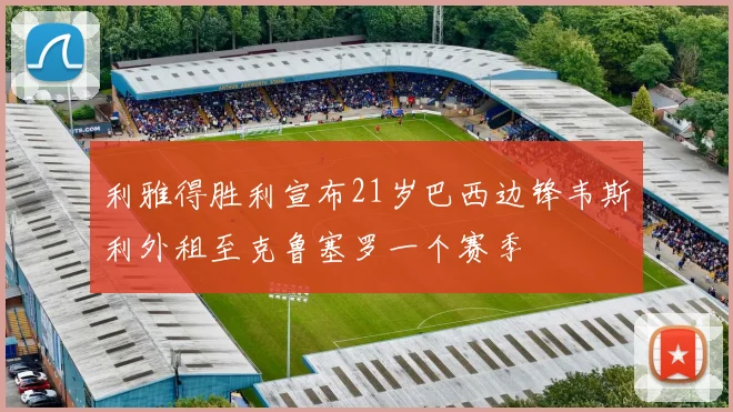 利雅得胜利宣布21岁巴西边锋韦斯利外租至克鲁塞罗一个赛季